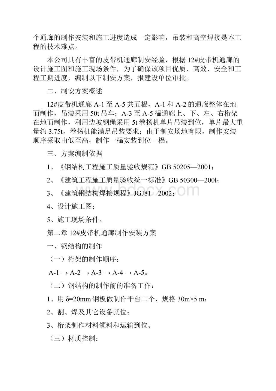 344皮带通廊制作安装施工方案.docx_第2页