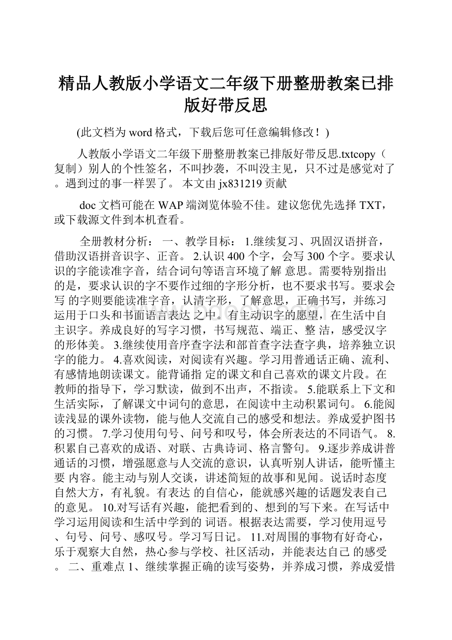 精品人教版小学语文二年级下册整册教案已排版好带反思.docx_第1页