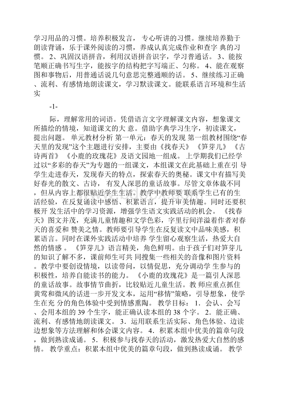 精品人教版小学语文二年级下册整册教案已排版好带反思.docx_第2页