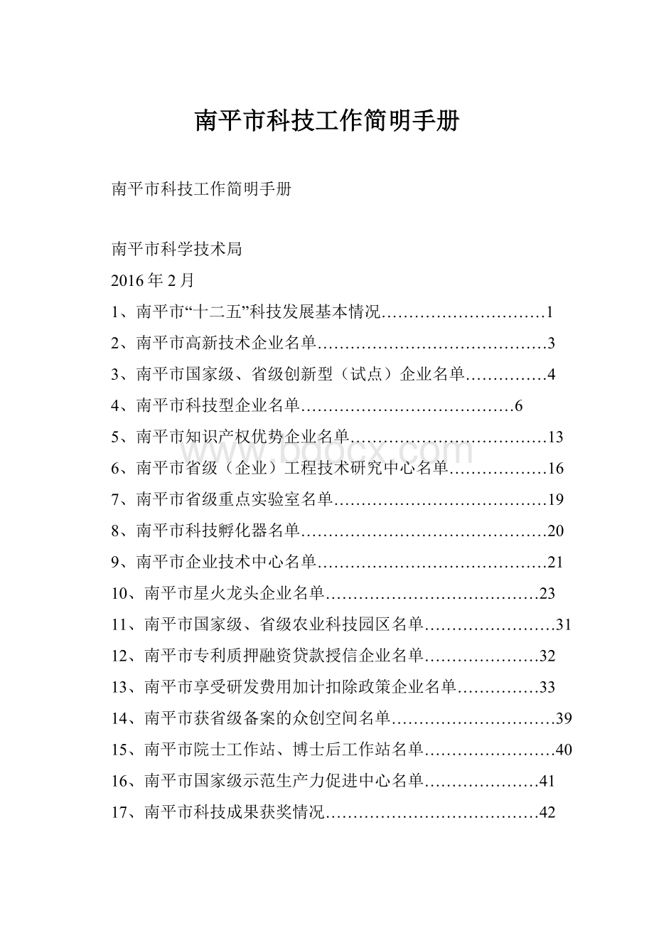 南平市科技工作简明手册.docx_第1页