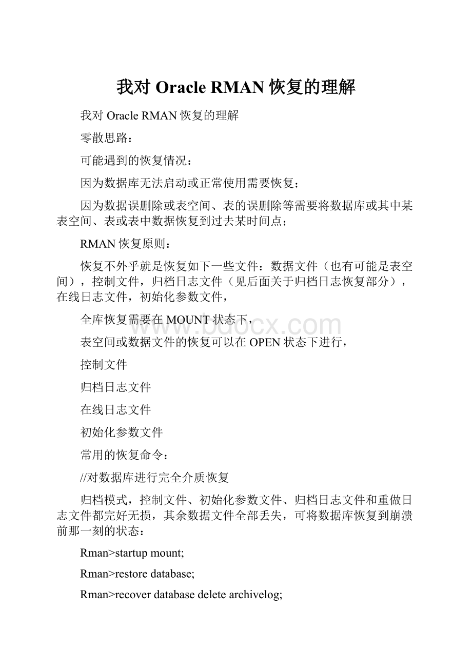 我对Oracle RMAN恢复的理解.docx_第1页