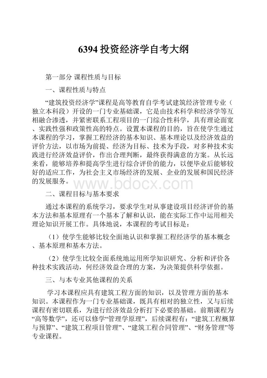 6394投资经济学自考大纲.docx