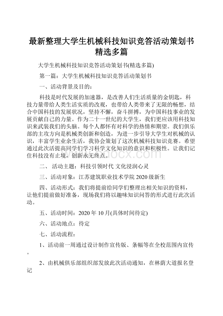 最新整理大学生机械科技知识竞答活动策划书精选多篇.docx_第1页