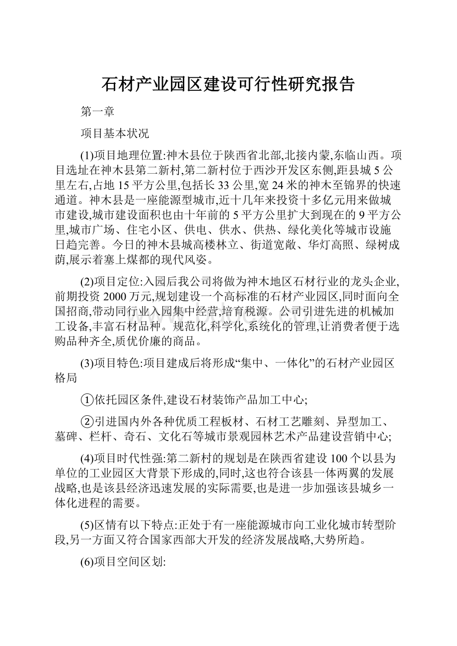 石材产业园区建设可行性研究报告.docx