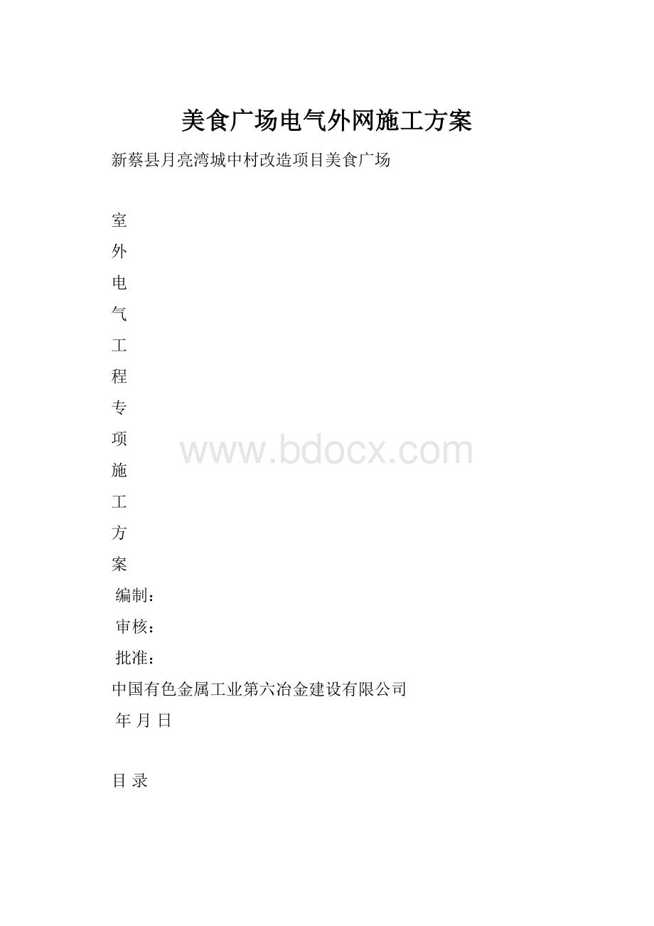 美食广场电气外网施工方案.docx_第1页