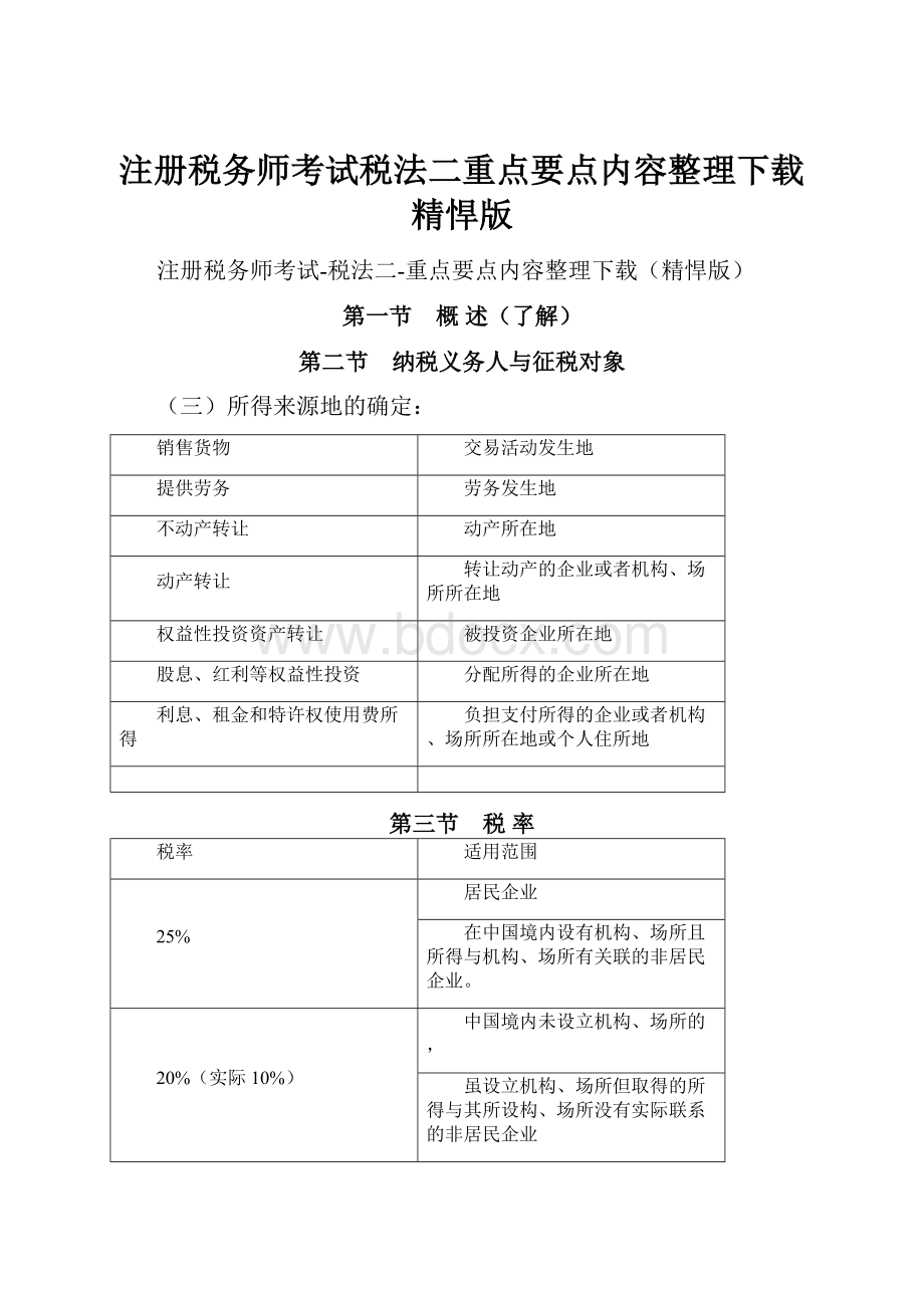 注册税务师考试税法二重点要点内容整理下载精悍版.docx