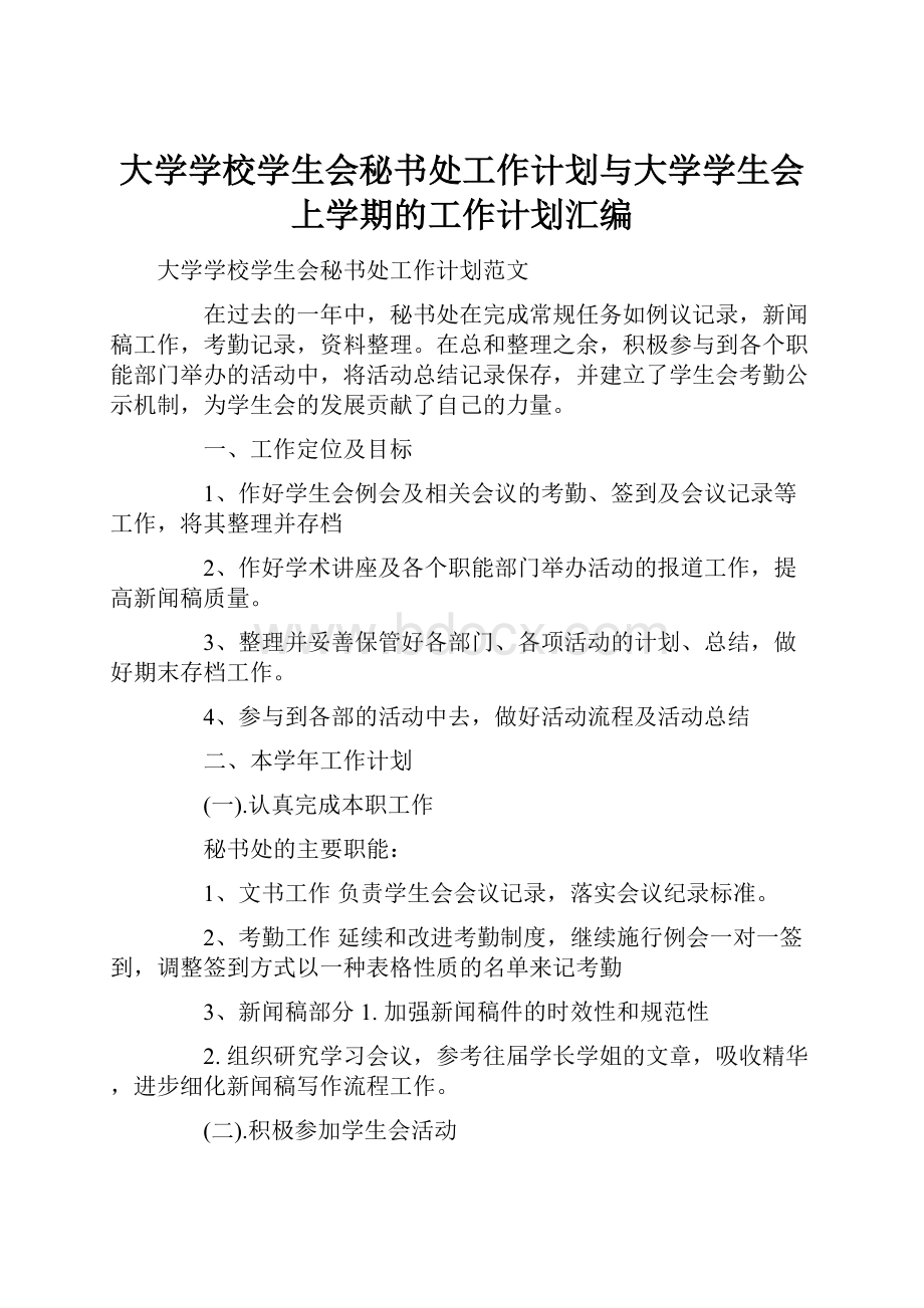 大学学校学生会秘书处工作计划与大学学生会上学期的工作计划汇编.docx_第1页