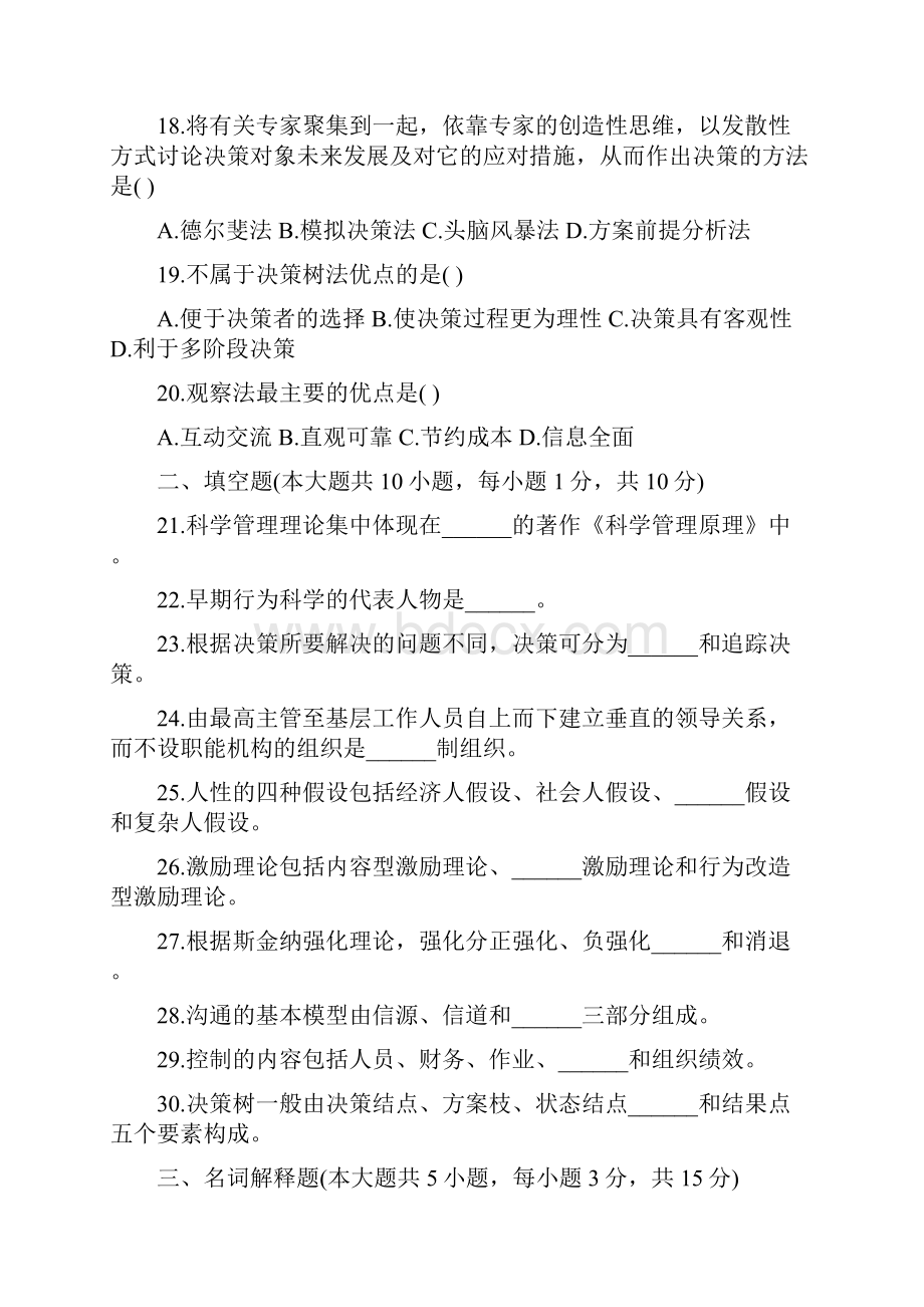 全国自考现代管理学试题.docx_第3页