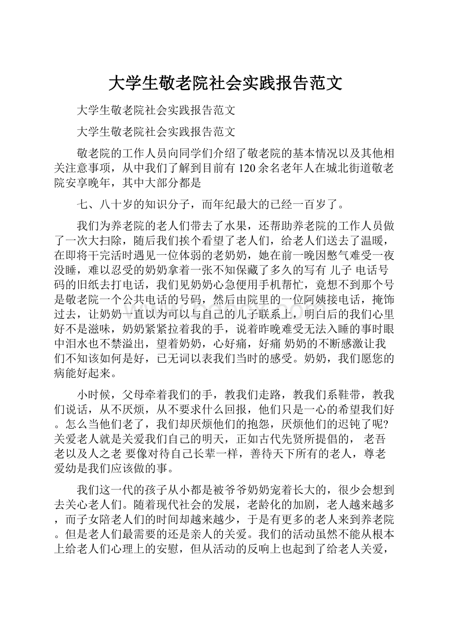 大学生敬老院社会实践报告范文.docx