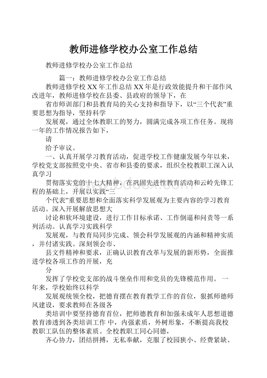 教师进修学校办公室工作总结.docx