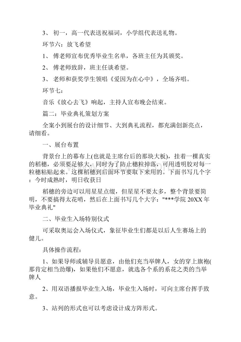 毕业典礼发言稿 毕业典礼策划方案.docx_第3页