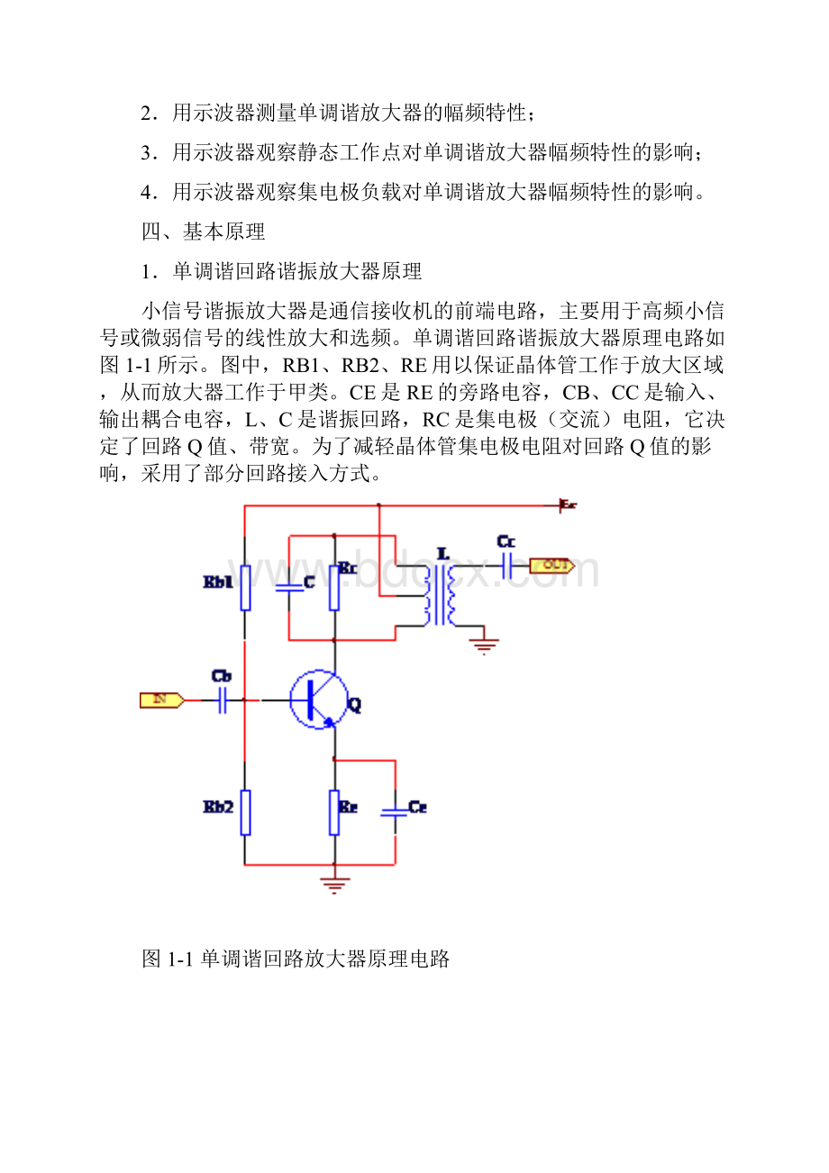 实验1单调谐回路谐振放大器.docx_第2页