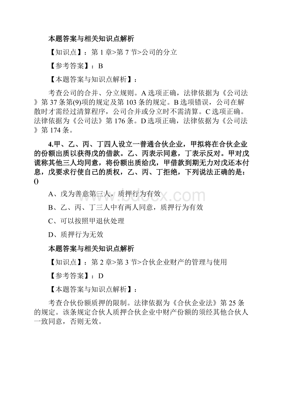 精编法考《商法》考前复习题含答案和知识点解析共80套第 71.docx_第3页