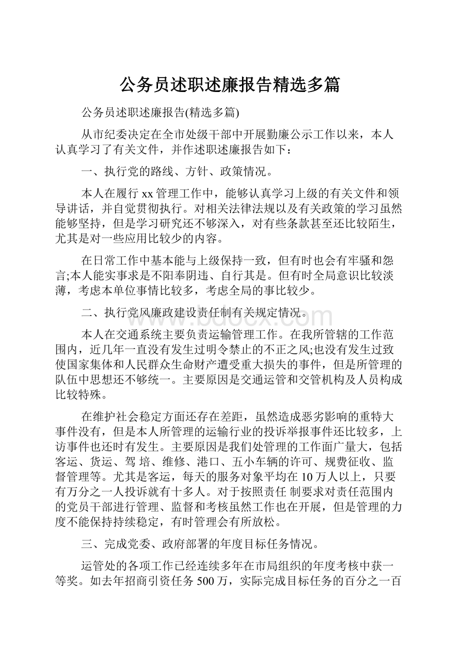 公务员述职述廉报告精选多篇.docx