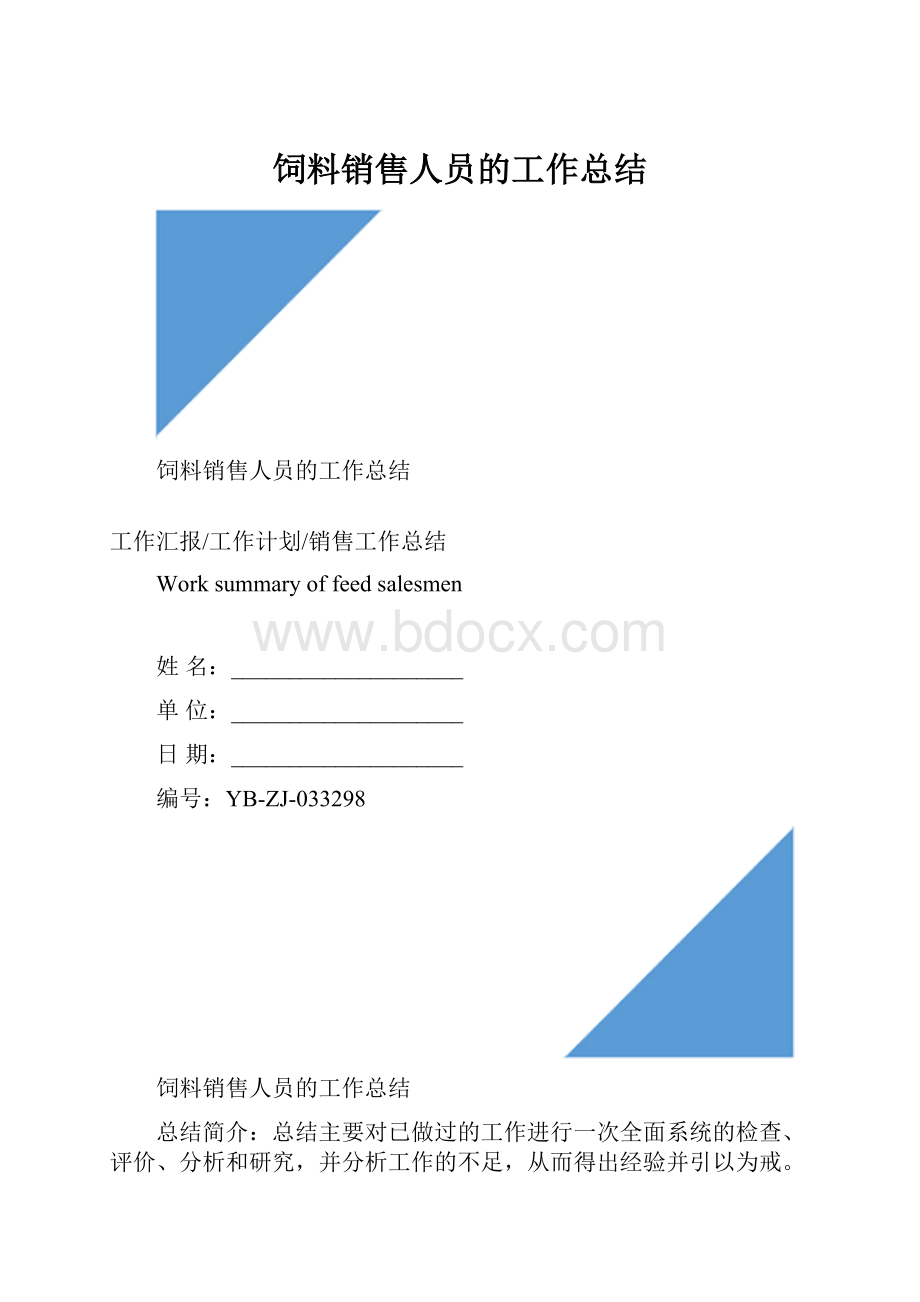 饲料销售人员的工作总结.docx_第1页