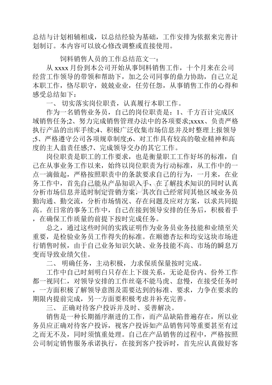 饲料销售人员的工作总结.docx_第2页