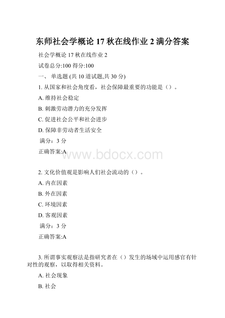 东师社会学概论17秋在线作业2满分答案.docx_第1页