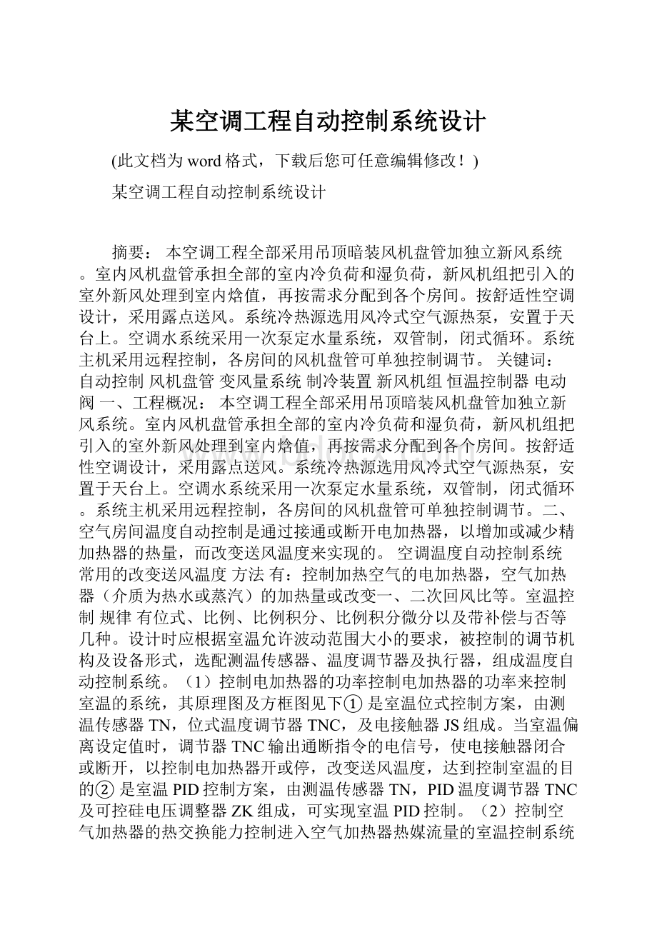 某空调工程自动控制系统设计.docx