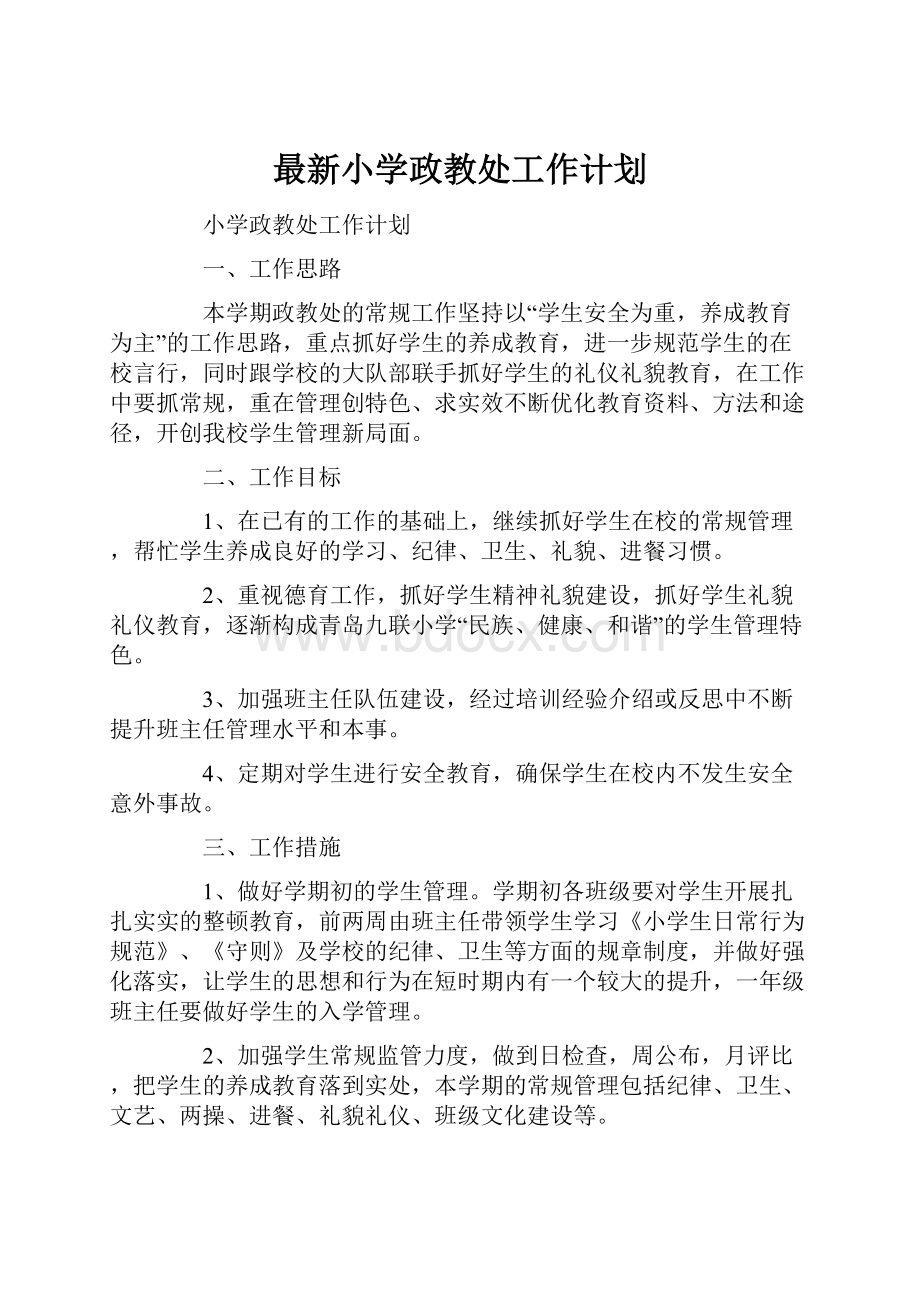 最新小学政教处工作计划.docx_第1页