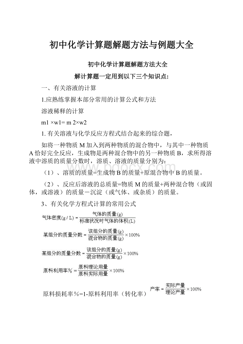 初中化学计算题解题方法与例题大全.docx