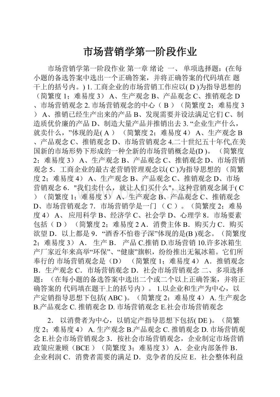 市场营销学第一阶段作业.docx