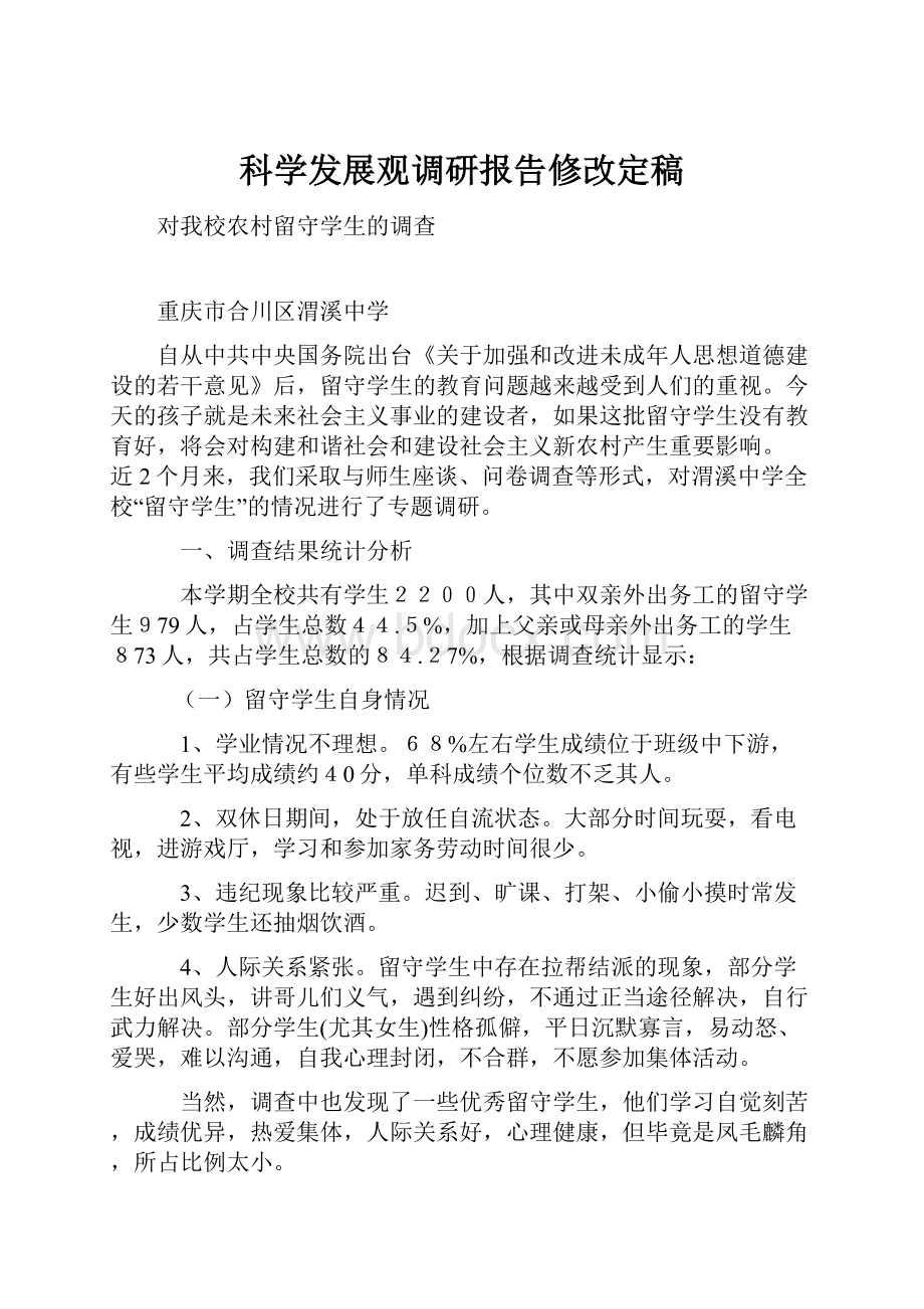 科学发展观调研报告修改定稿.docx_第1页