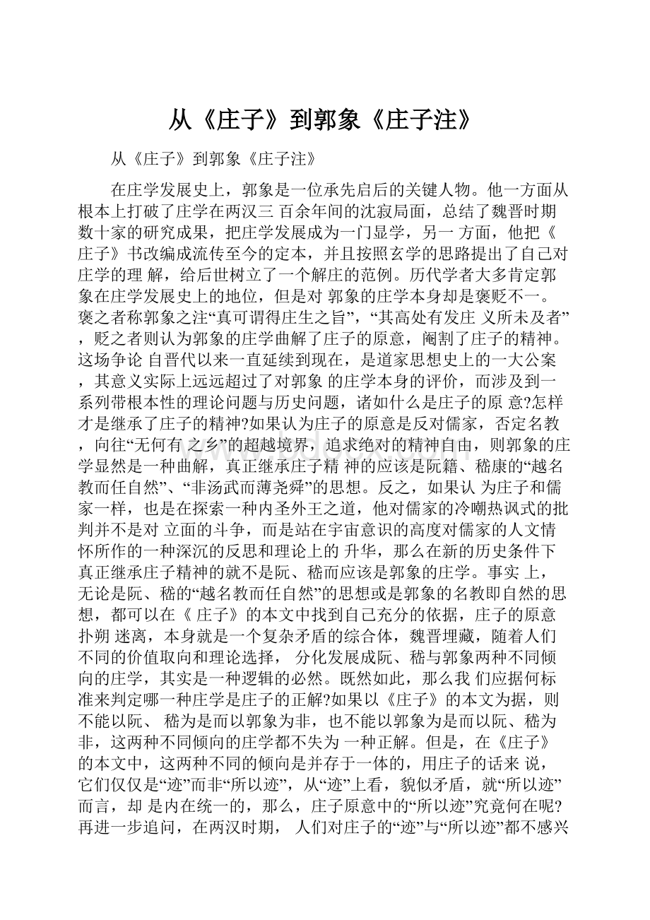 从《庄子》到郭象《庄子注》.docx