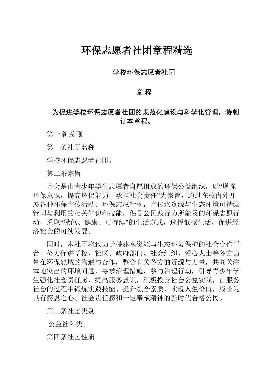 环保志愿者社团章程精选.docx_第1页