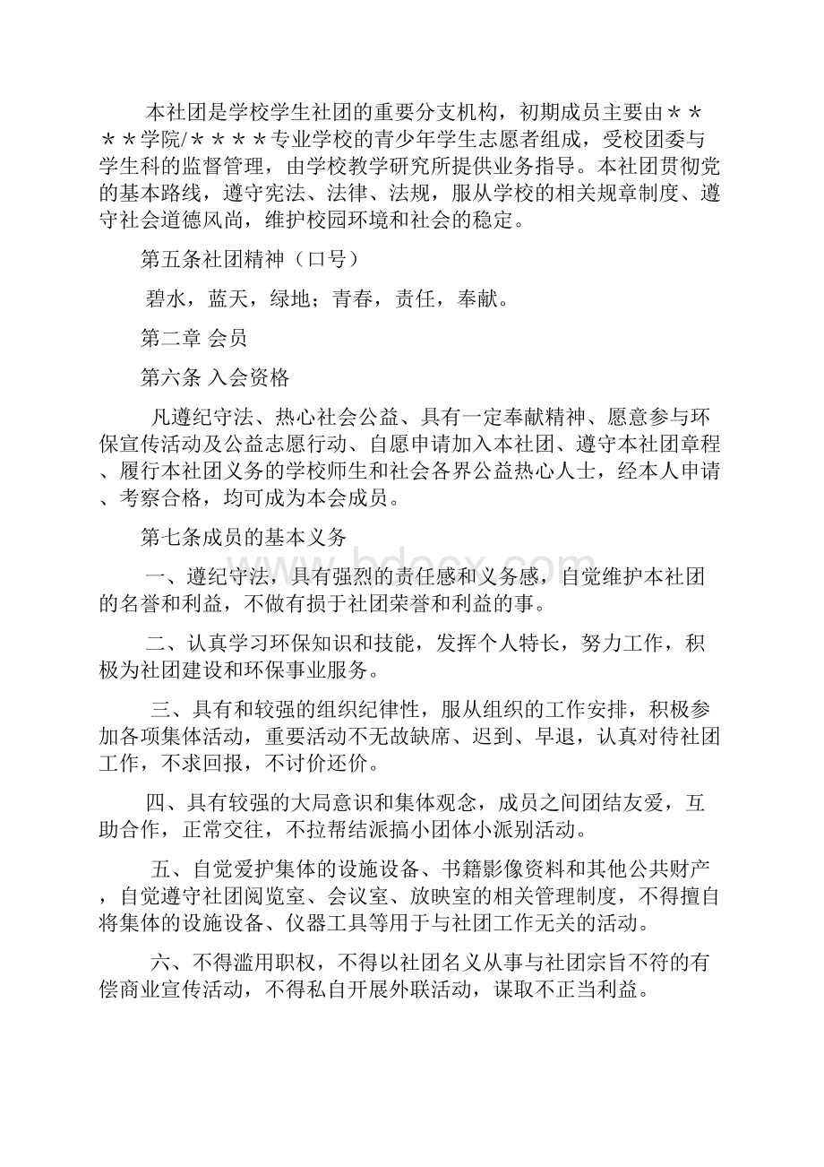 环保志愿者社团章程精选.docx_第2页