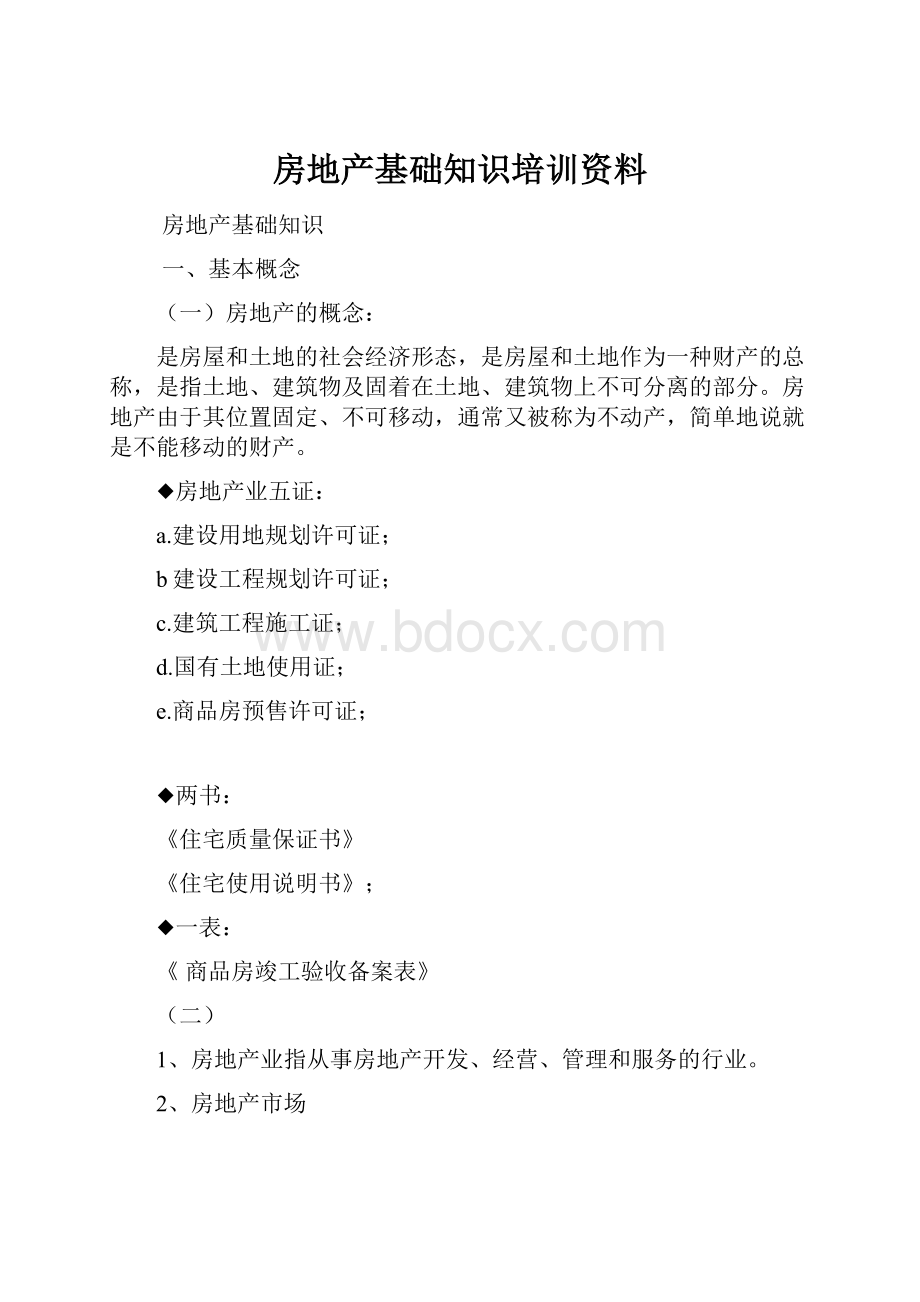 房地产基础知识培训资料.docx_第1页