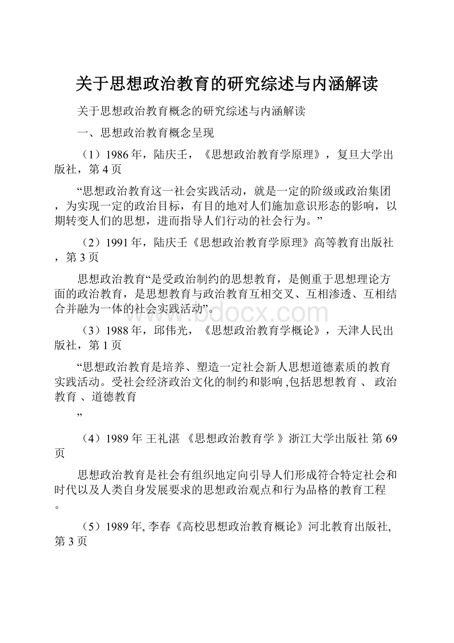 关于思想政治教育的研究综述与内涵解读.docx_第1页