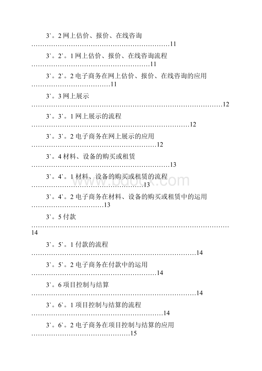 完整定稿电子商务在建筑行业的应用项目可行性研究报告.docx_第3页