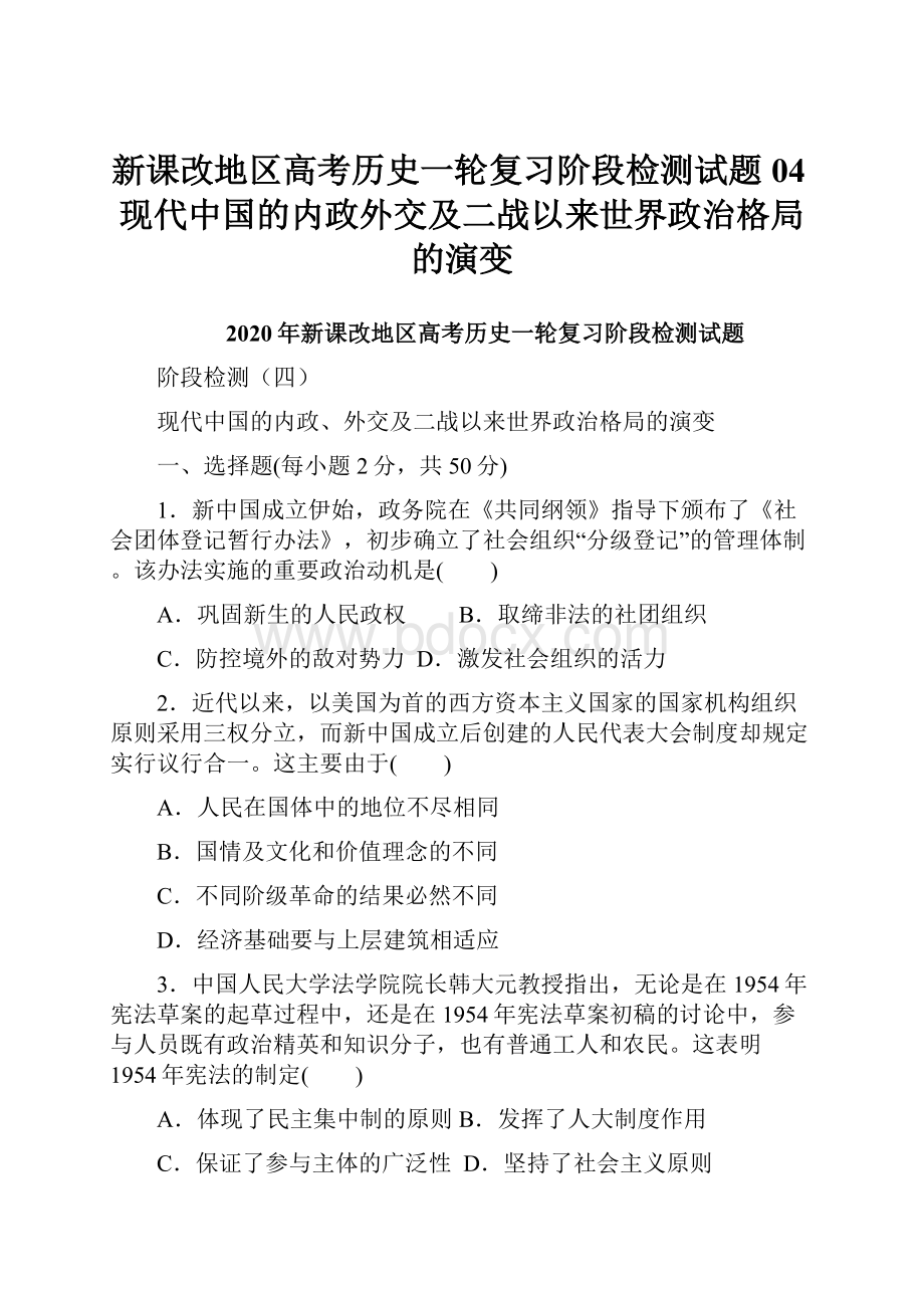 新课改地区高考历史一轮复习阶段检测试题04现代中国的内政外交及二战以来世界政治格局的演变.docx_第1页