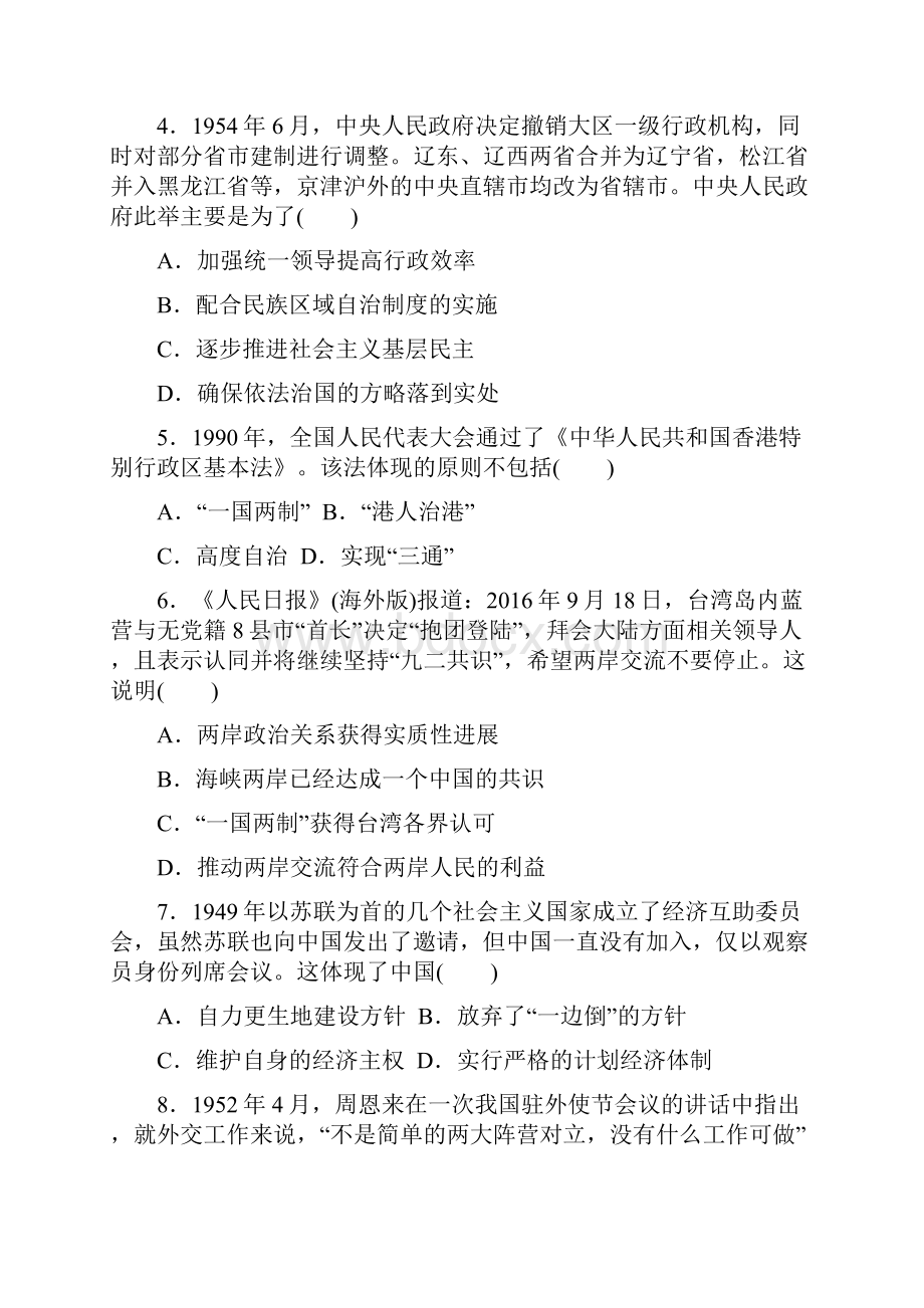 新课改地区高考历史一轮复习阶段检测试题04现代中国的内政外交及二战以来世界政治格局的演变.docx_第2页