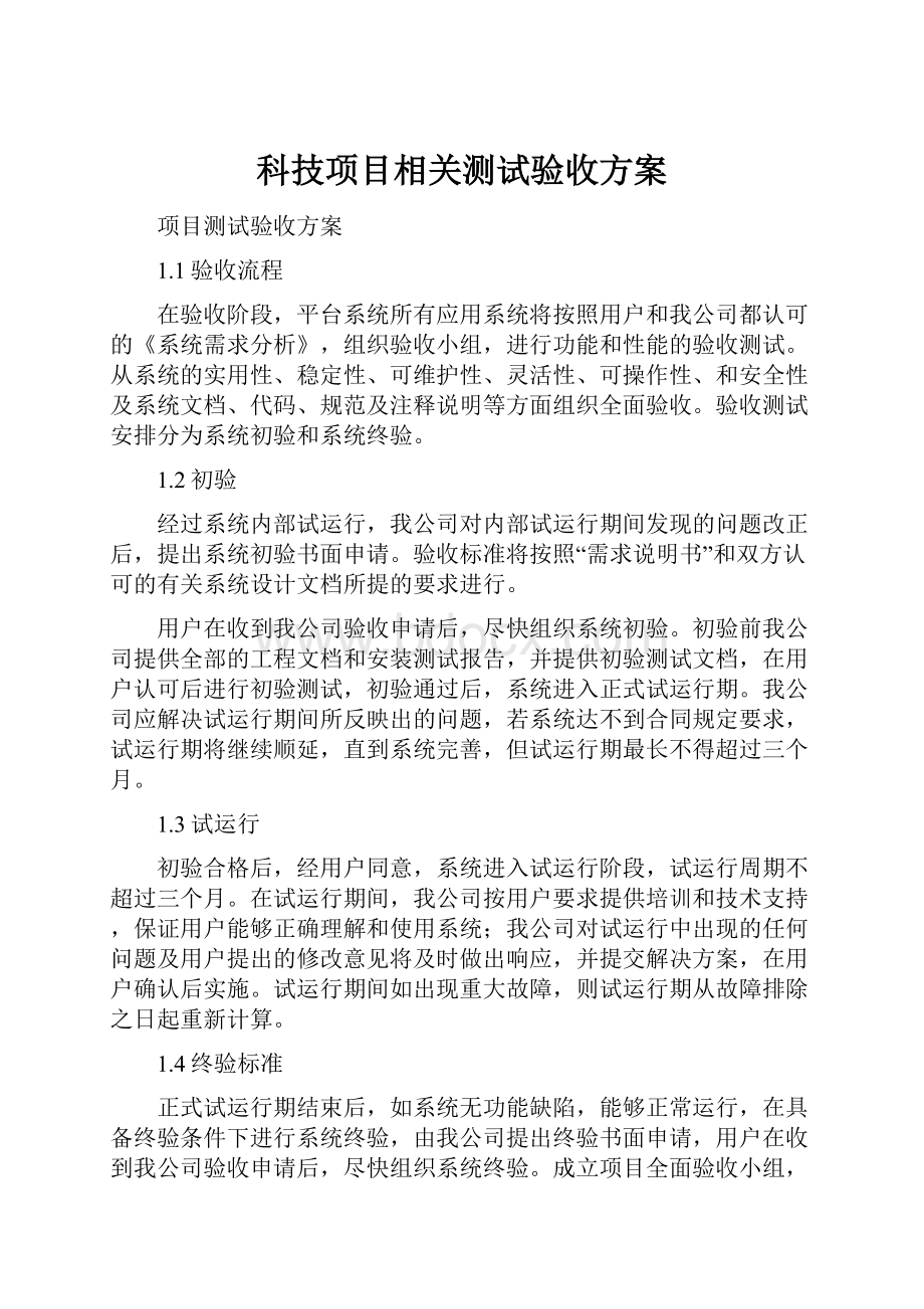 科技项目相关测试验收方案.docx_第1页