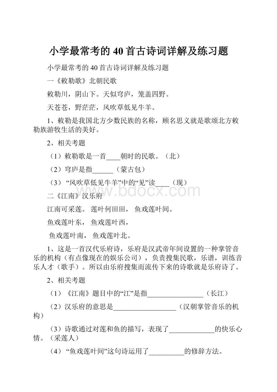 小学最常考的40首古诗词详解及练习题.docx_第1页