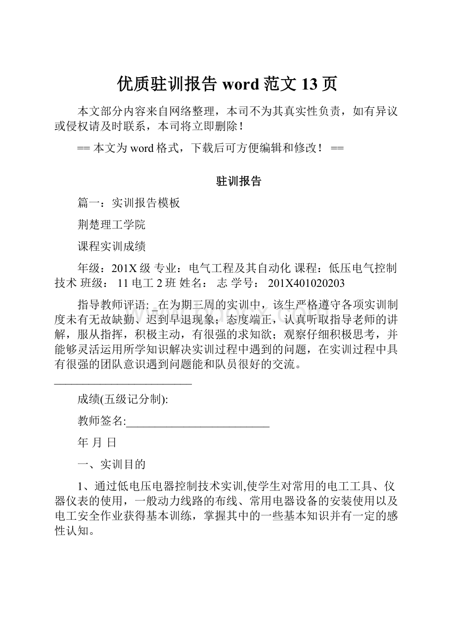 优质驻训报告word范文 13页.docx