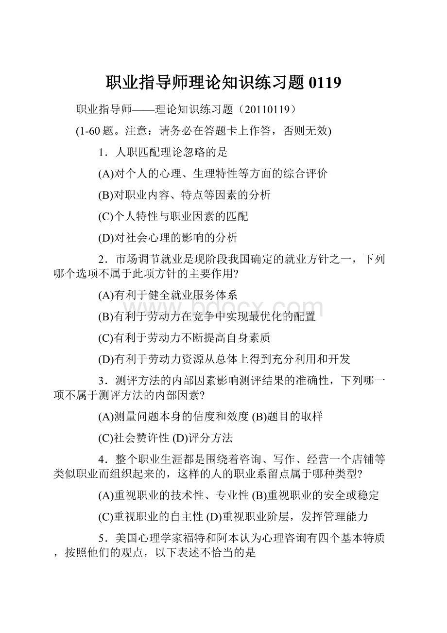 职业指导师理论知识练习题0119.docx_第1页