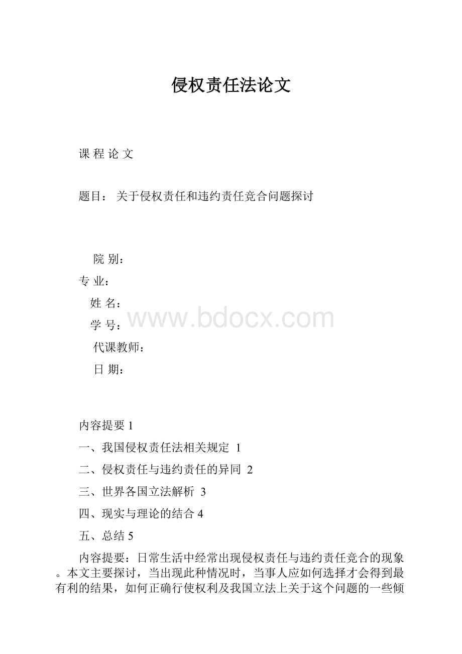 侵权责任法论文.docx_第1页