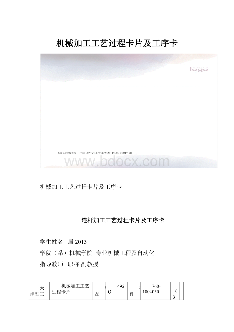 机械加工工艺过程卡片及工序卡.docx