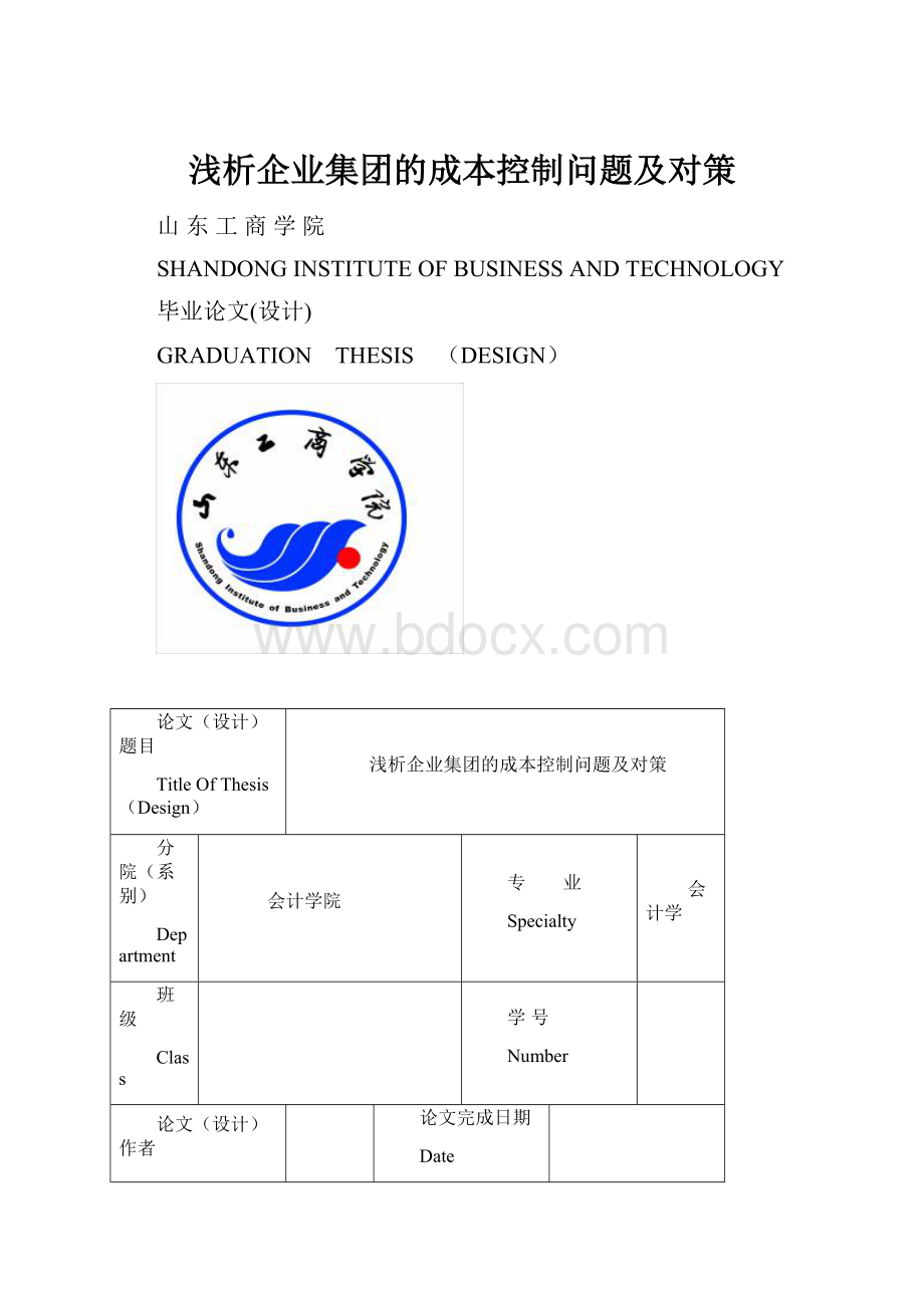 浅析企业集团的成本控制问题及对策.docx_第1页