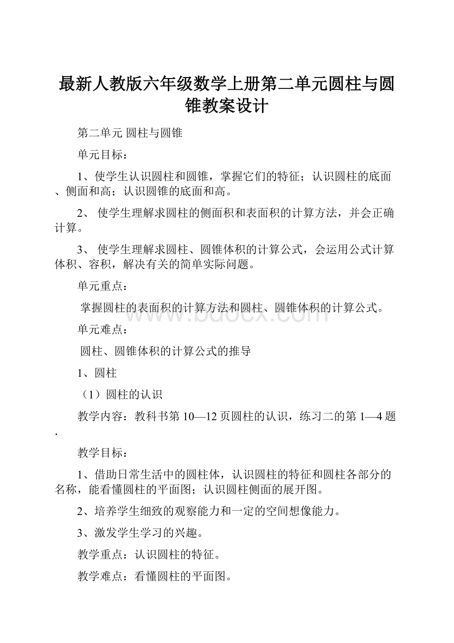 最新人教版六年级数学上册第二单元圆柱与圆锥教案设计.docx