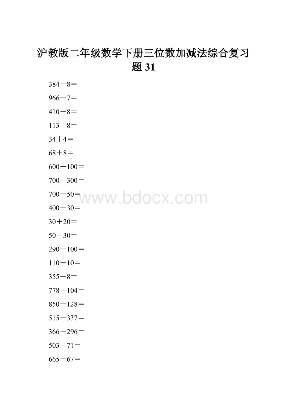 沪教版二年级数学下册三位数加减法综合复习题31.docx_第1页