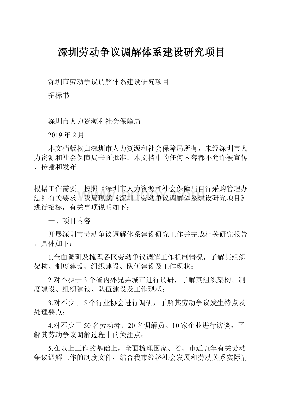 深圳劳动争议调解体系建设研究项目.docx