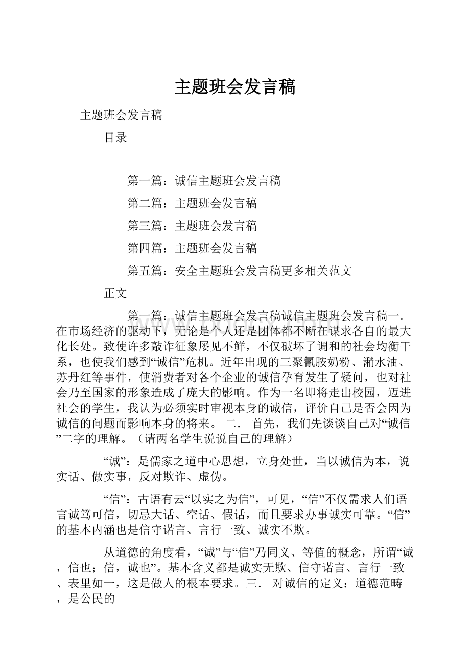 主题班会发言稿.docx