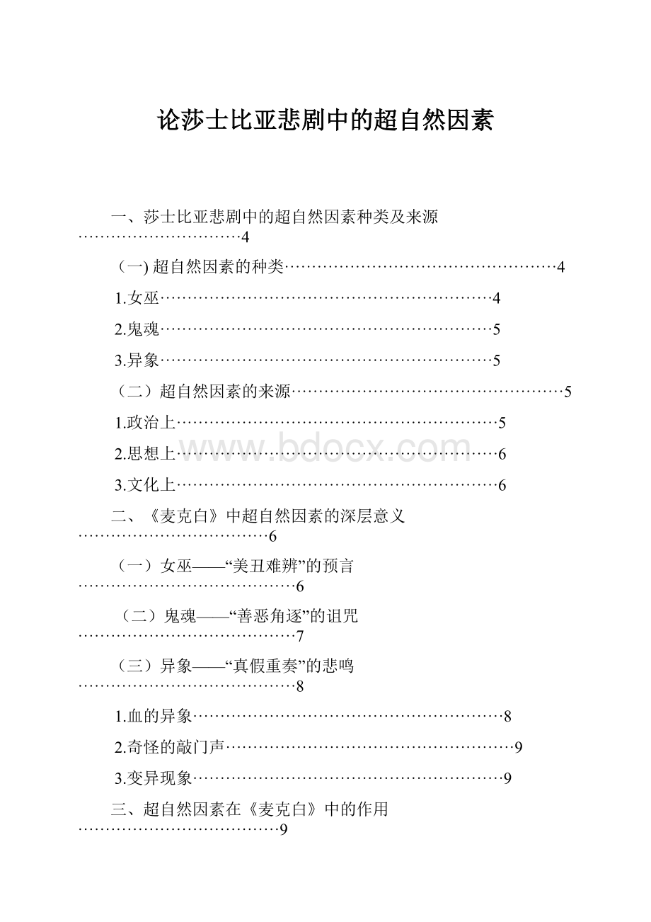 论莎士比亚悲剧中的超自然因素.docx_第1页