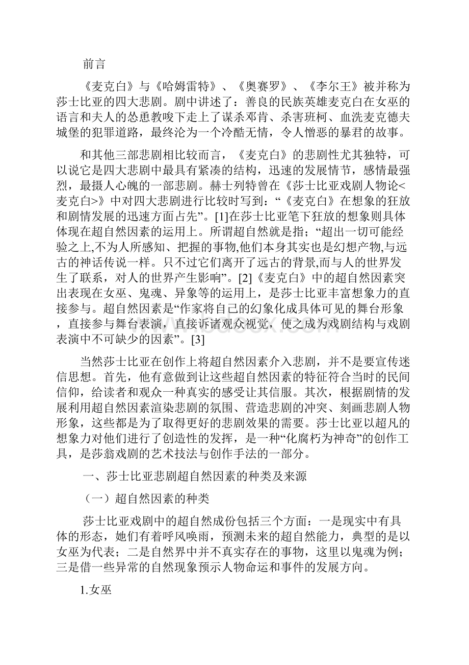 论莎士比亚悲剧中的超自然因素.docx_第3页