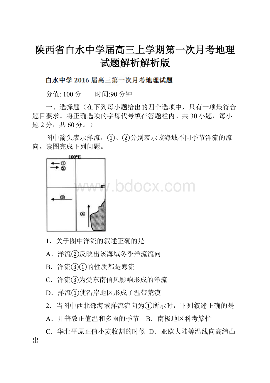 陕西省白水中学届高三上学期第一次月考地理试题解析解析版.docx_第1页