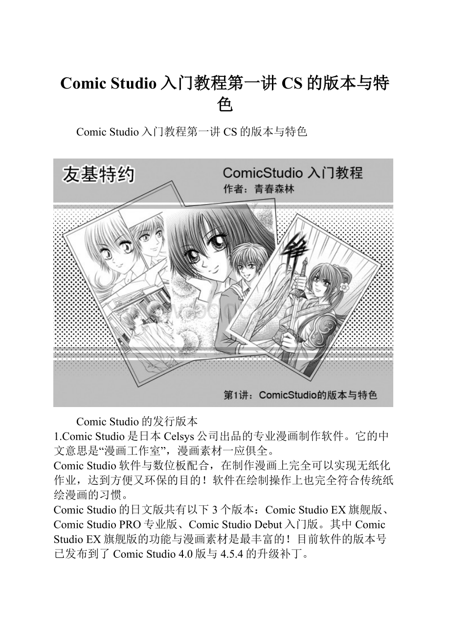 Comic Studio入门教程第一讲CS的版本与特色.docx