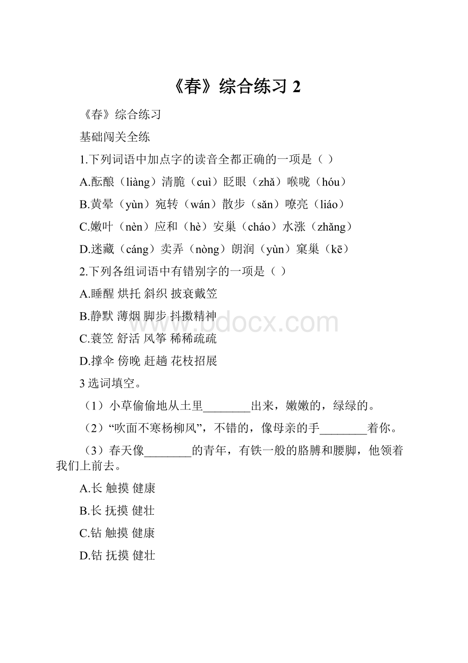 《春》综合练习2.docx